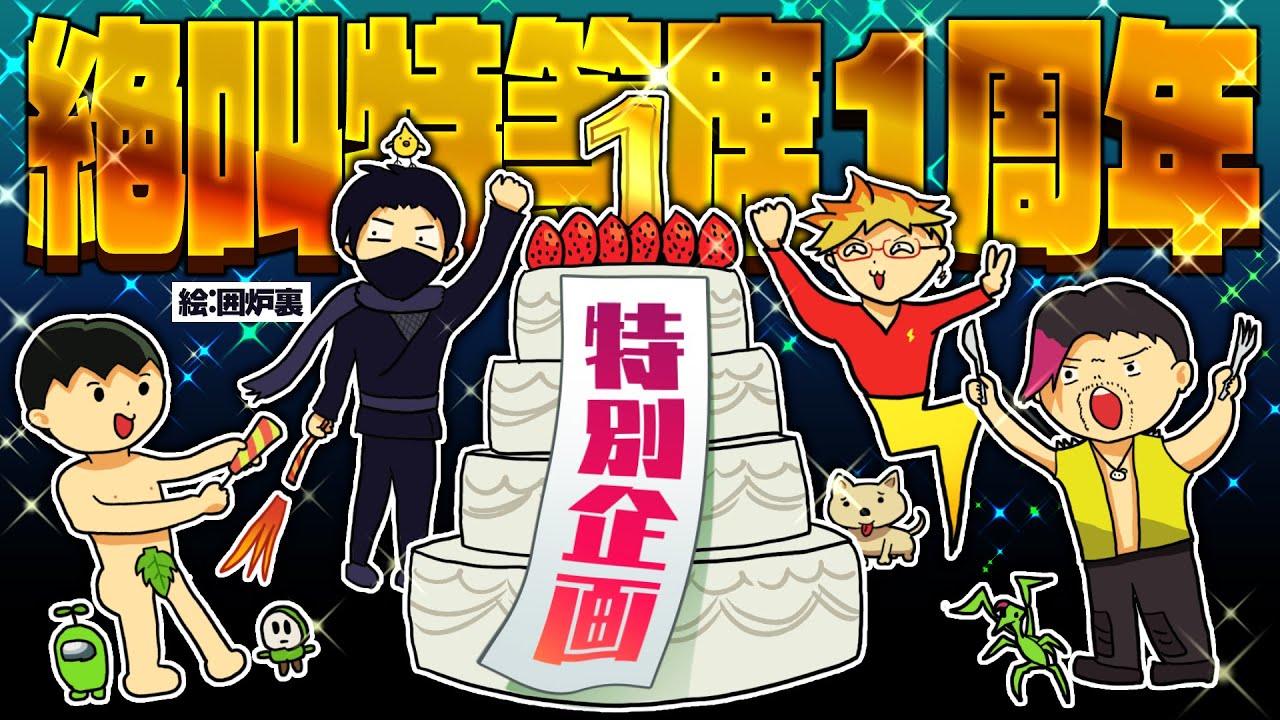 【おめでとう】絶叫特等席 １周年記念 放送🎂