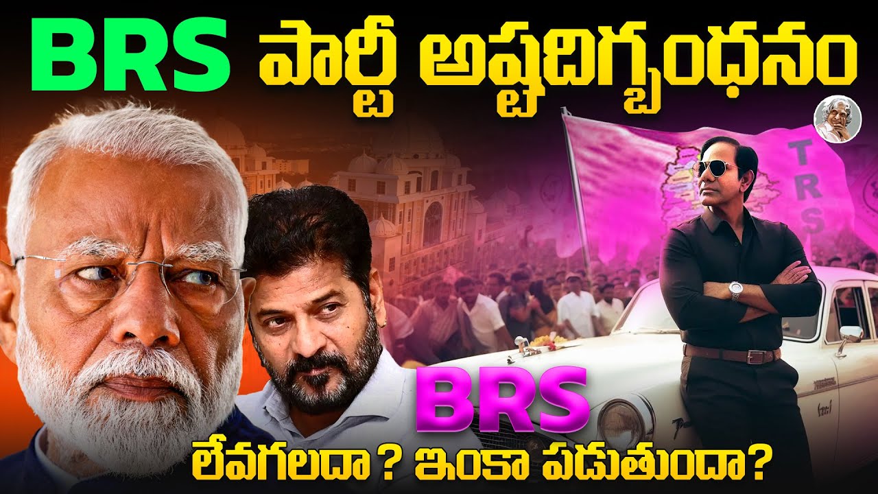 తట్టుకోగలదా ? || రాబోయే రోజుల్లో, BRS పార్టీ పరిస్థితి ఎలా మారబోతుంది ? BRS Party Future || KCR KTR