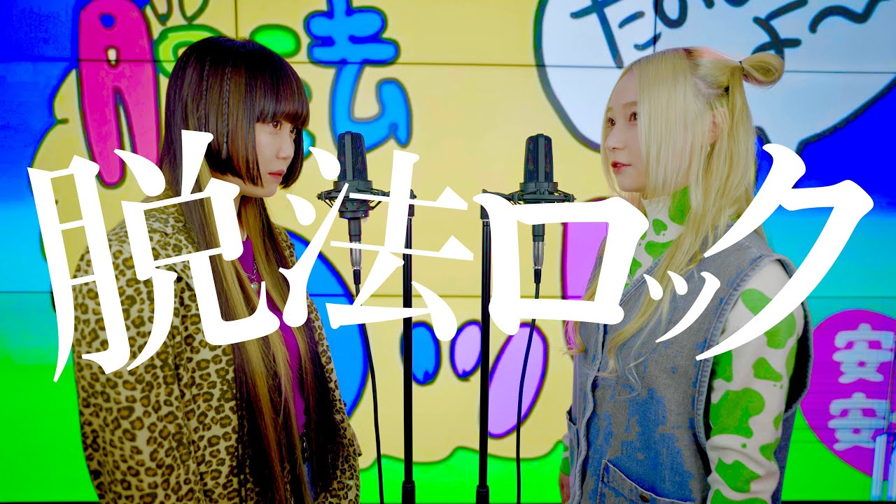【姉妹で歌う】脱法ロック/Neru【S.I.S】