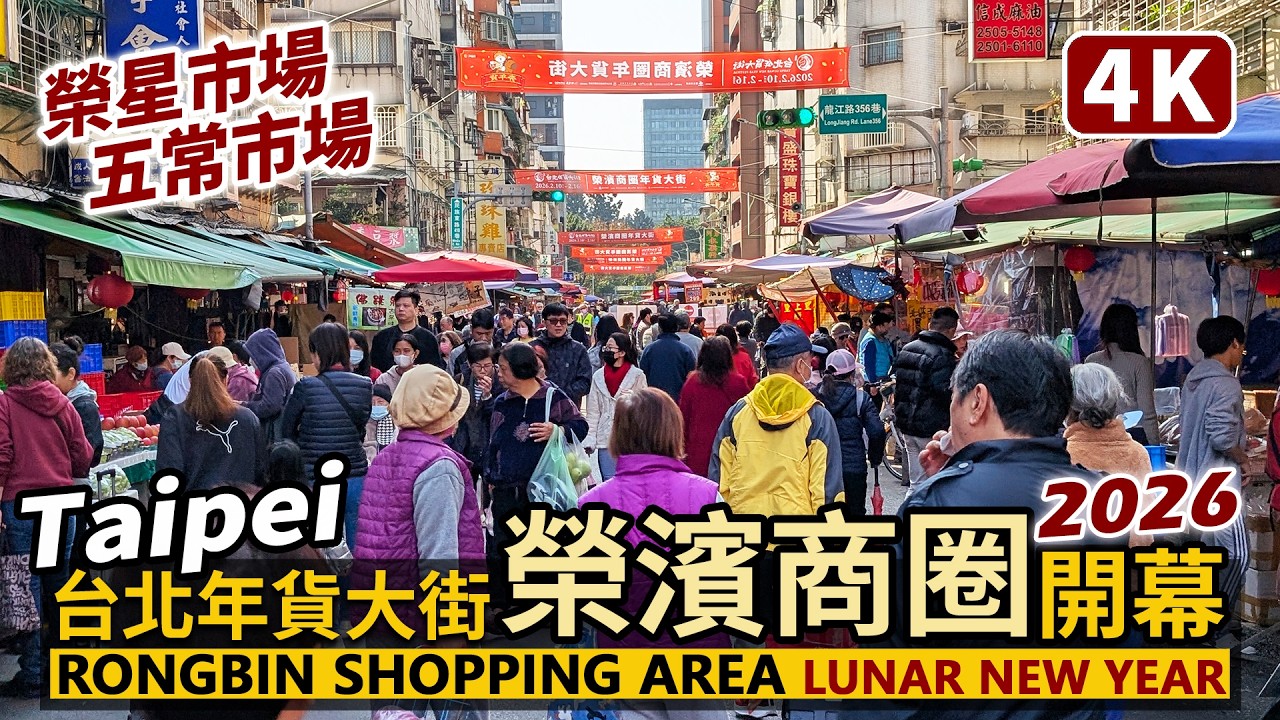 Taipei／2026台北年貨大街，榮濱商圈年貨大街開幕了！Rongbin Market Shopping Area 榮星攤販集中場與五常市場買年菜人潮／Lunar New Year Festival