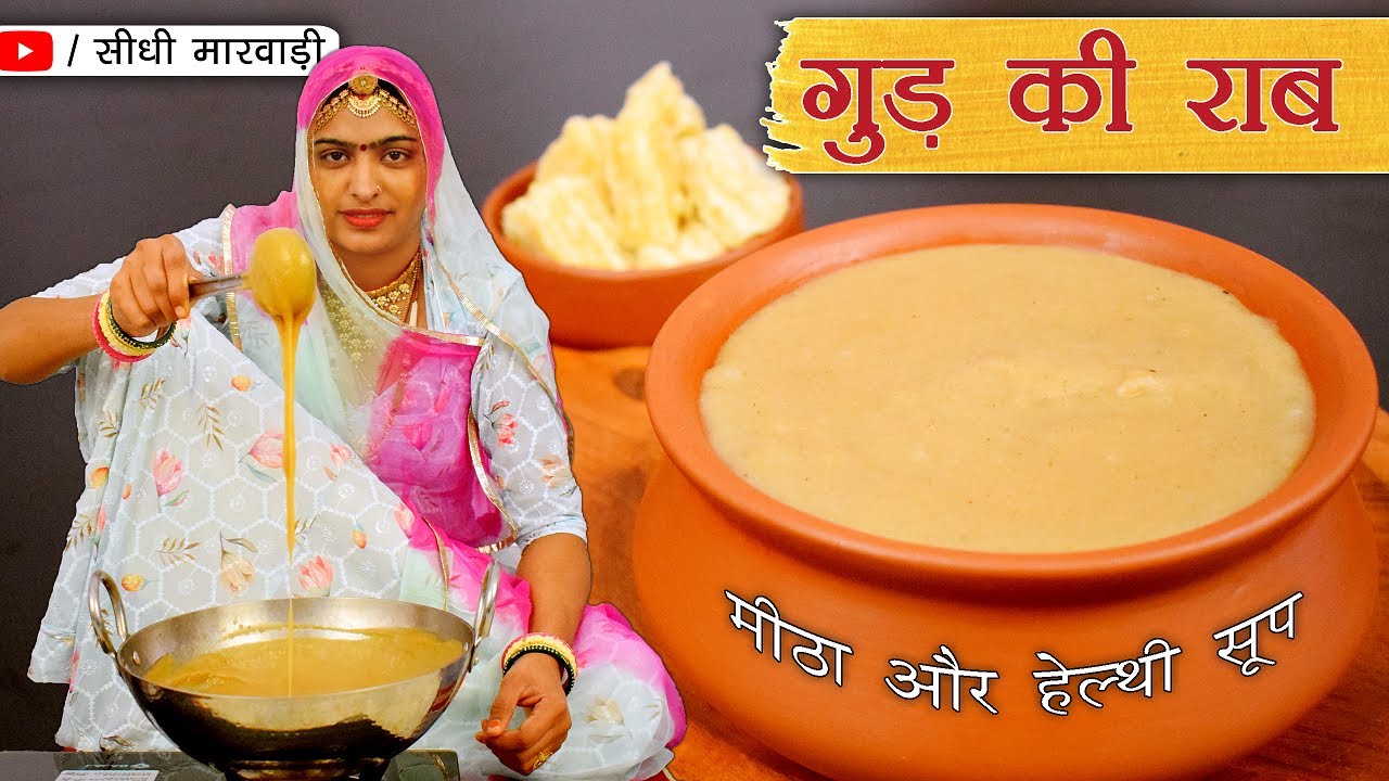 हफ्ते में दो बार घर पर बनाए सर्दी जुकाम पास नहीं आयेंगे Homemade Immunity Booster Gud ki Raab राबड़ी