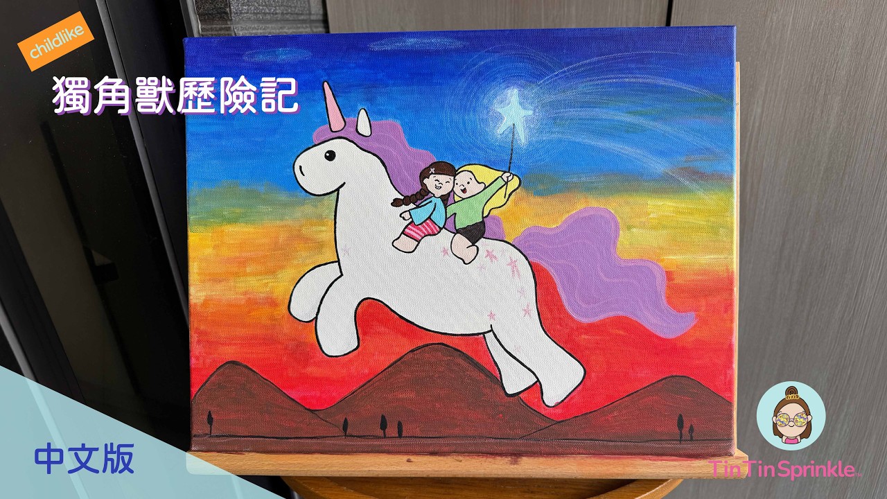童趣系列 04｜《獨角獸歷險記》童心與新年的壓克力創作