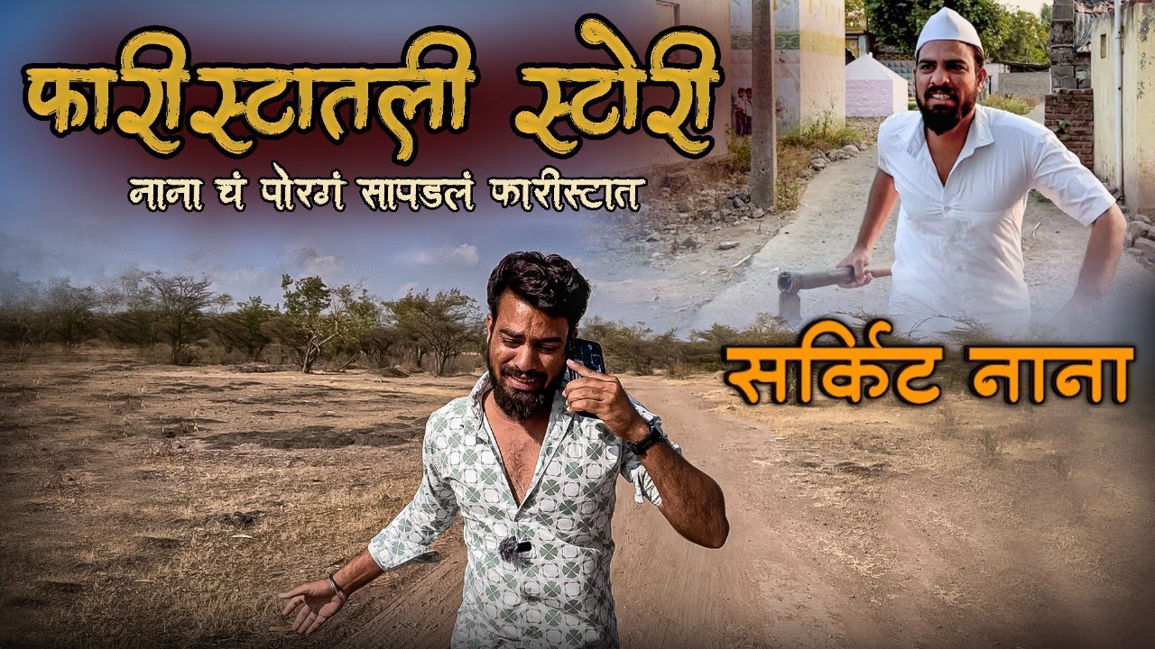 Farishtatali story |  फारीस्टातली स्टोरी | Akashbhapkar vines