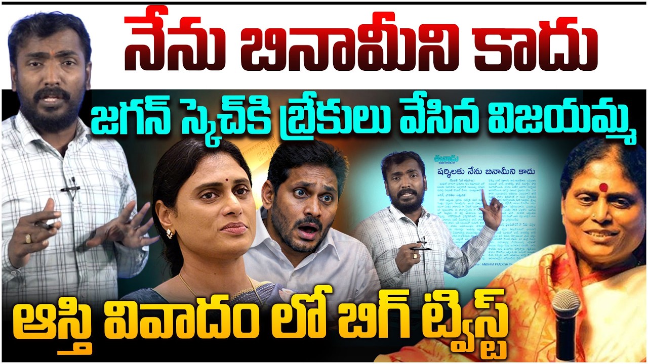 జగన్ స్కెచ్ కి బ్రేకులు😱 Analyst Sudhakar About YS Vijayamma Big Shock To YS Jagan | YS Sharmila
