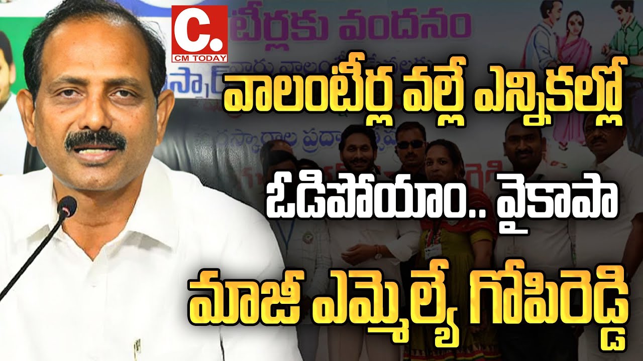 వాలంటీర్ల వల్లే పార్టీ ఓడింది జగన్‌కు గోపిరెడ్డి |YCP Internal Fires | AP Politics 2025| CM TODAY TV