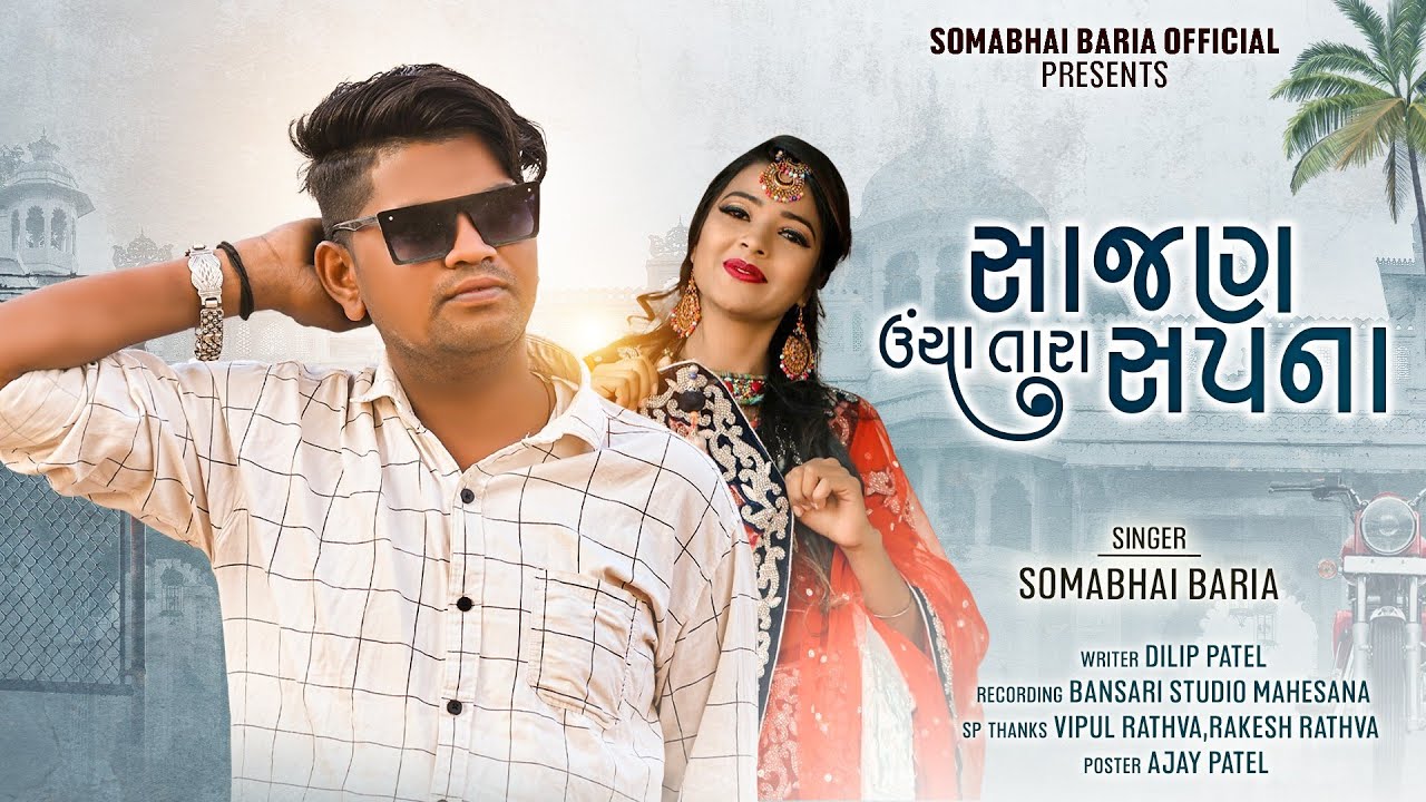 Somabhai Baria new Timli 2024 / Sajan Uncha Tara Sapana / સાજણ ઉંચા તારા સપના 2024