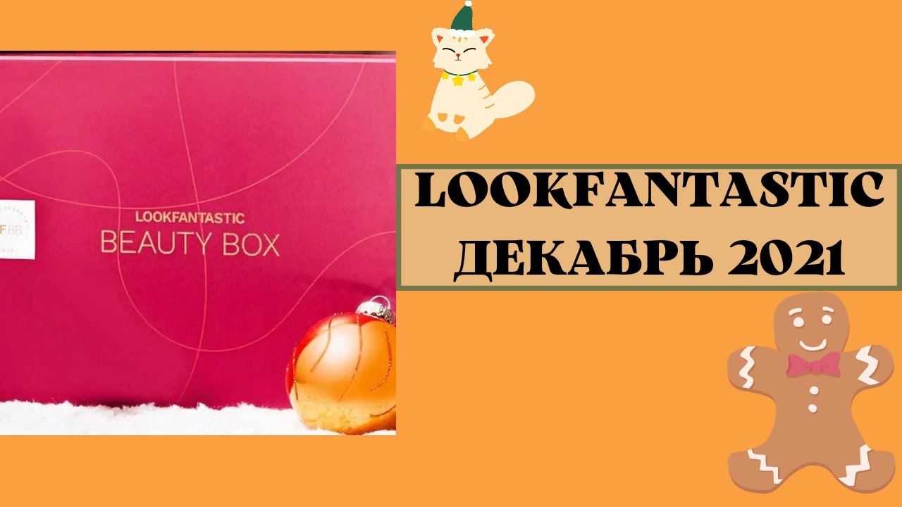 ПРОВАЛ ГОДА? Lookfantastic Декабрь 2021. Почему я отменила подписку?