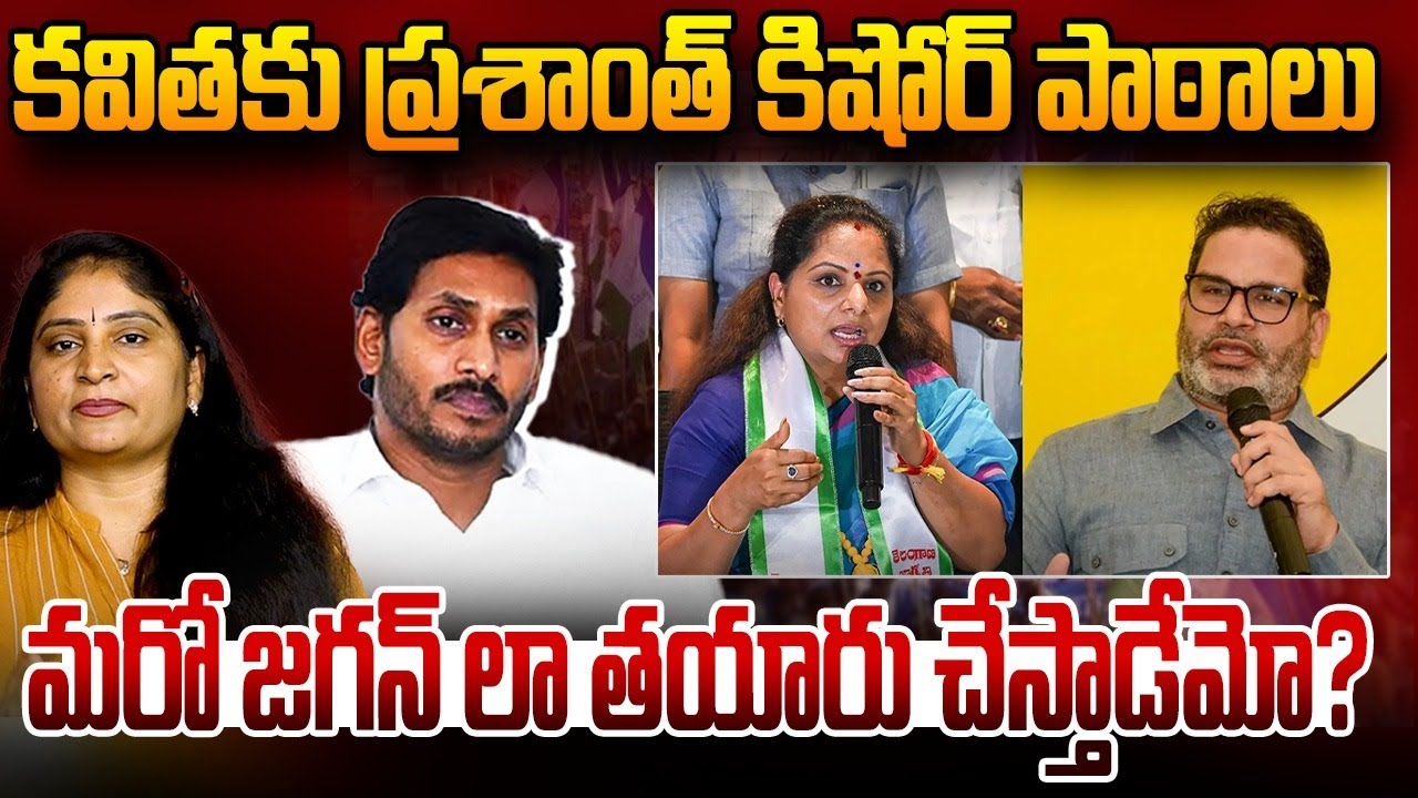 క‌విత‌కు ప్ర‌శాంత్ కిషోర్ పాఠాలు మ‌రో జ‌గ‌న్ లా త‌యారు చేస్తాడేమో? Kavitha | Prashant Kishor | Jagan
