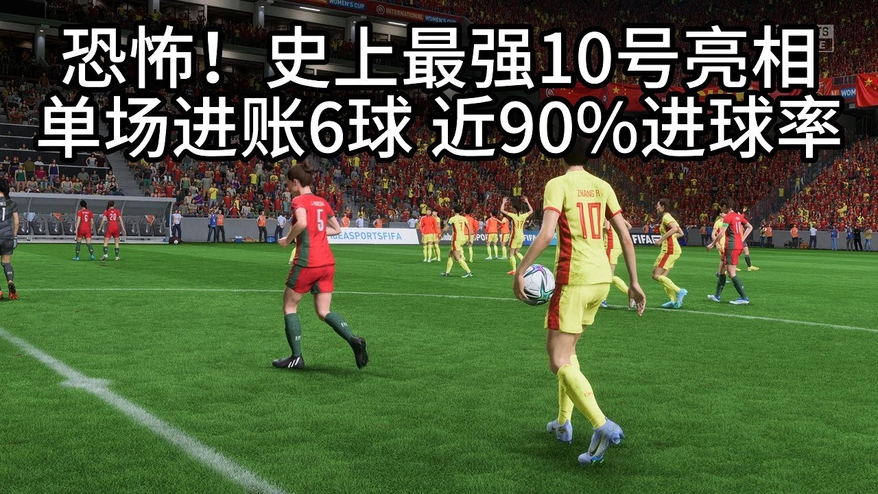 史上最强10号亮相！中国女足张睿，单场进帐6球震惊四座！近90%的个人进球率，实在是恐怖【fifa】