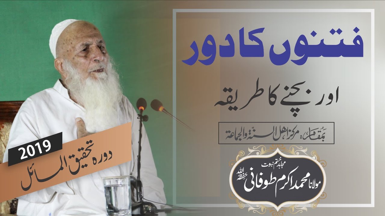 Fitno Ka Dor | فتنوں کا دور | Molana Akram Tofani