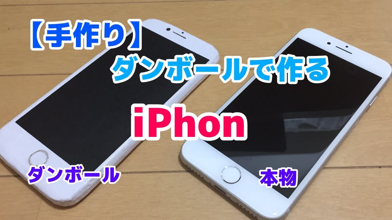 【手作り】ダンボールで作るiPhone