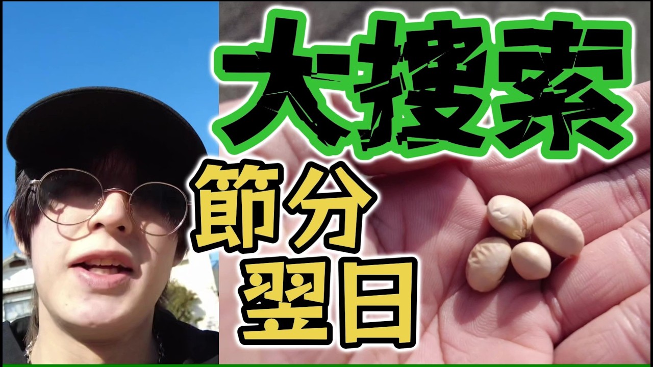 節分翌日に街を探し回ったら何粒の豆を集められるのか！？【後悔】