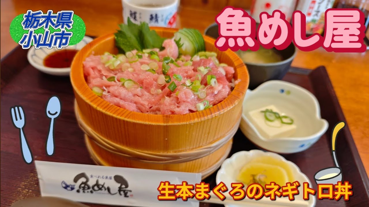 魚めし屋・生本まぐろのネギトロ丼（小山市）