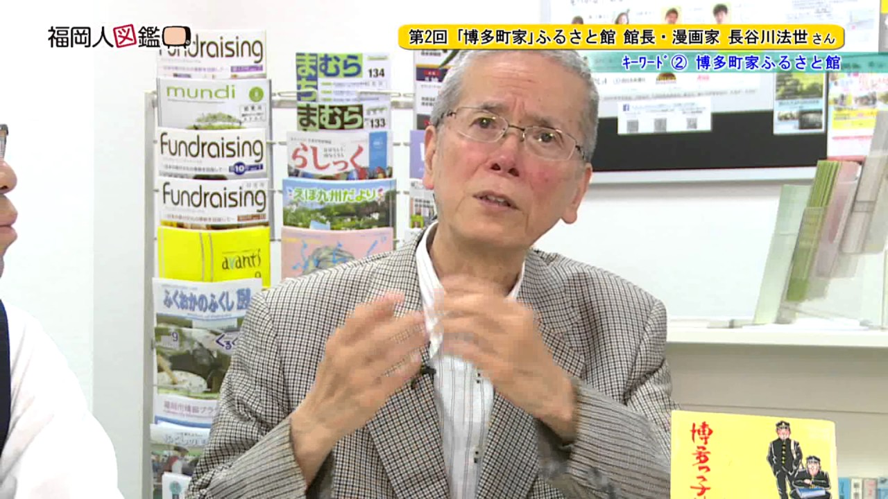 福岡人図鑑 第2回 長谷川法世さん（2016年10月後半放送）