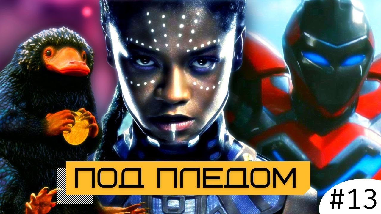 Черная Пантера 2 / Фантастические Твари всё / Джеймс Ган про будущее DC / Черный Адам 2 скоро выйдет