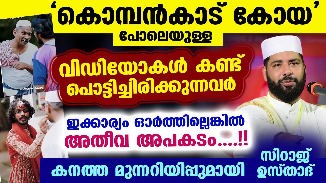'കൊമ്പൻകാട് കോയ'പോലെയുള്ള വീഡിയോകൾ കണ്ട് പൊട്ടിച്ചിരിക്കുന്നവർ ഇക്കാര്യം ഓർക്കുക Kombankadu Koya New