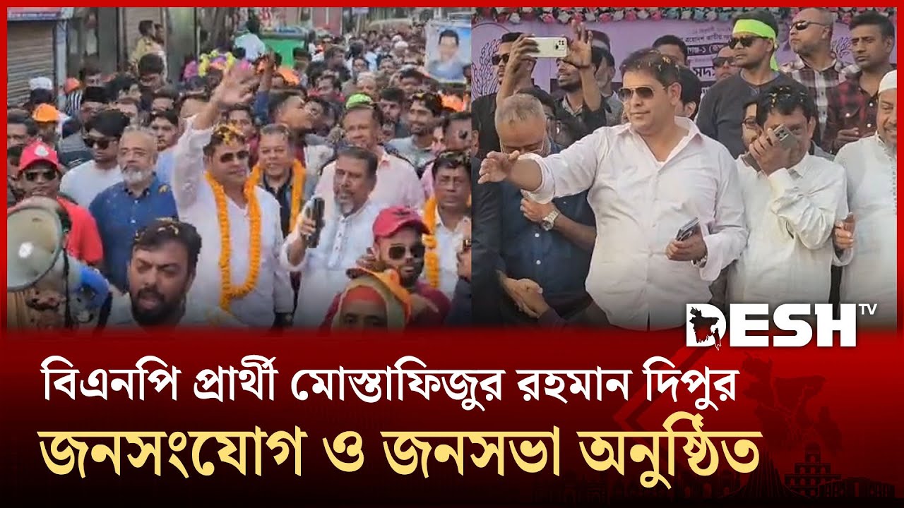 বিএনপি প্রার্থী মোস্তাফিজুর রহমান দিপুর জনসংযোগ ও জনসভা অনুষ্ঠিত | Faridpur | Desh TV