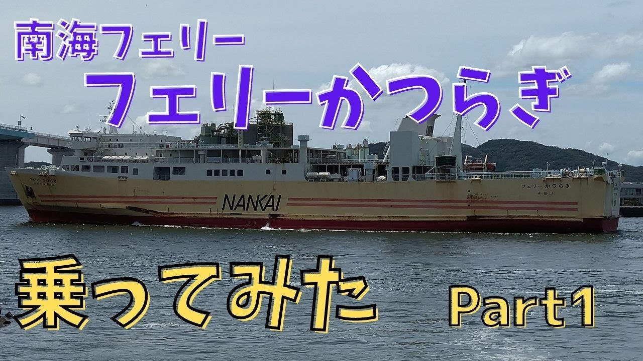南海フェリー「フェリーかつらぎ」に乗船【おしゃべり探検・前編】