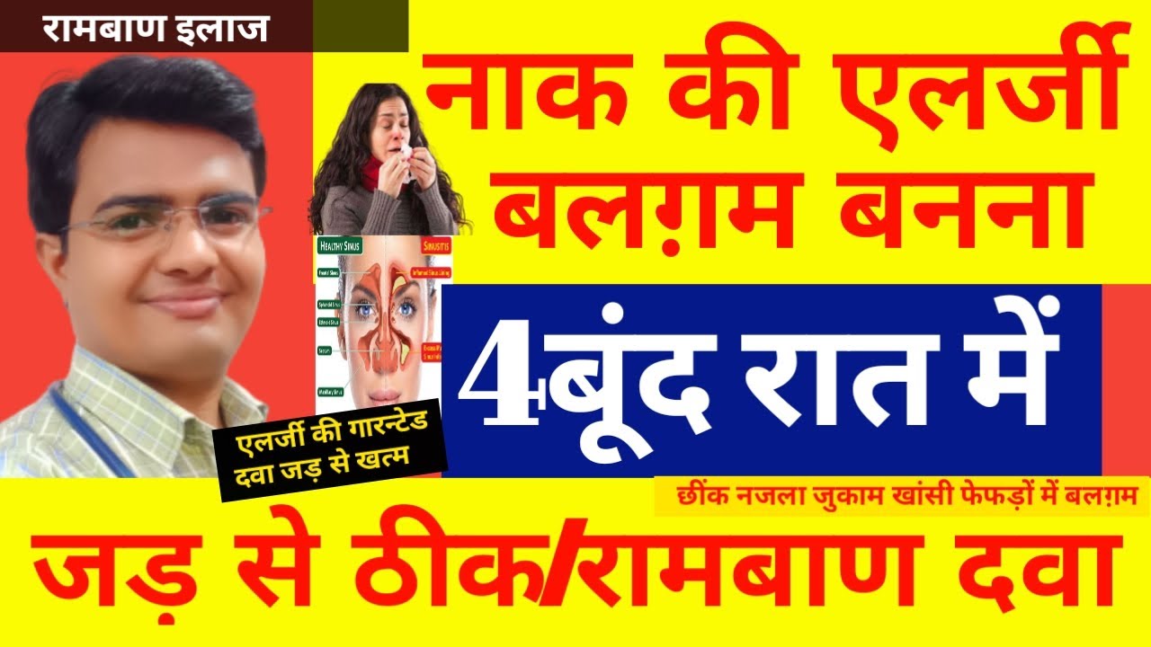 सिर्फ़ 2 मिनिट Histaminum 1m. एलर्जी की अचूक दवा | छींक,नजला,जुखाम,बलगम,Allergic rhinitis रामबाण इलाज