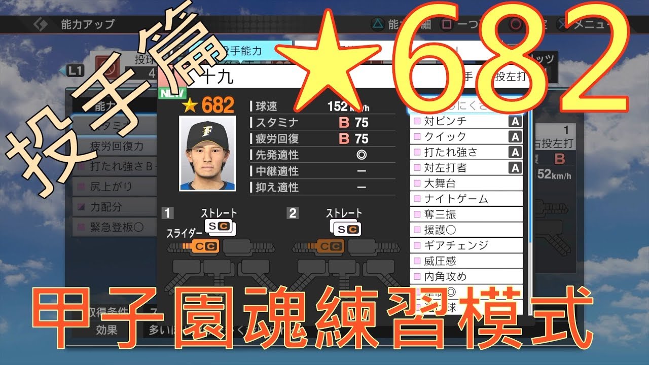 【職棒野球魂2019】甲子園魂練習模式 投手篇 682星評價 大物怪投 中文字幕版 PS4 HD