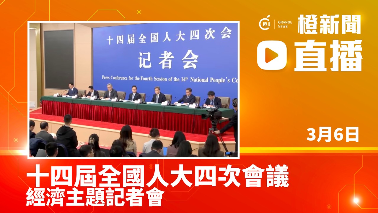 直播｜十四屆全國人大四次會議經濟主題記者會 (2026-3-6)