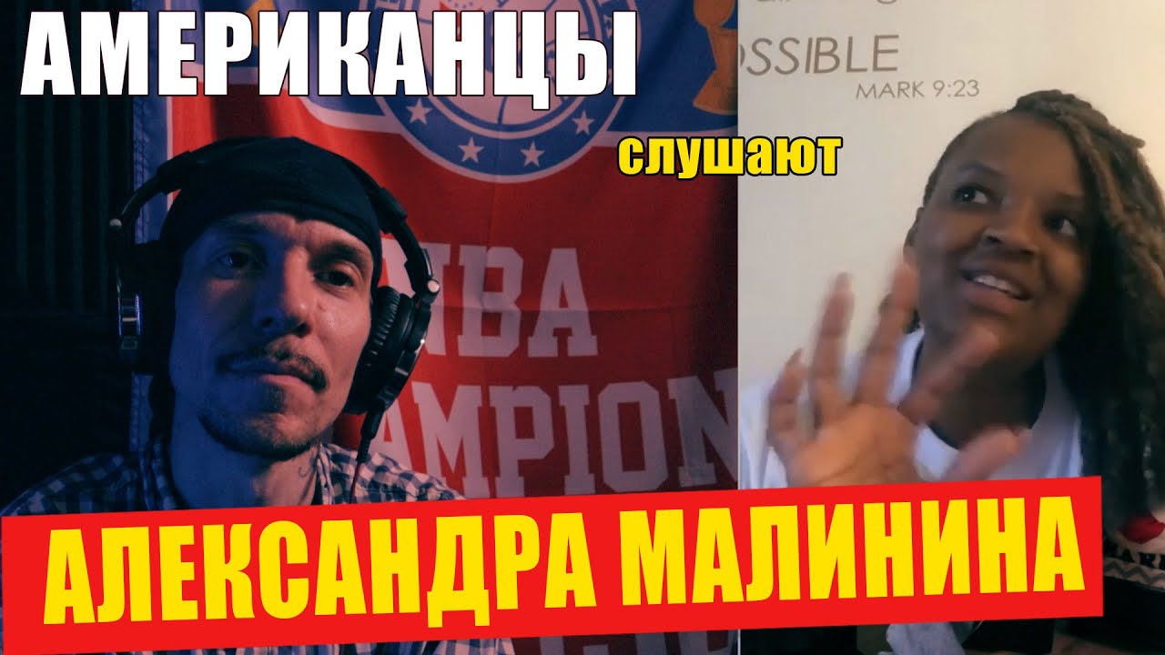 Американцы слушают АЛЕКСАНДРА МАЛИНИНА "ОБМАНИ МЕНЯ" | РЕАКЦИЯ (рус субтитры)