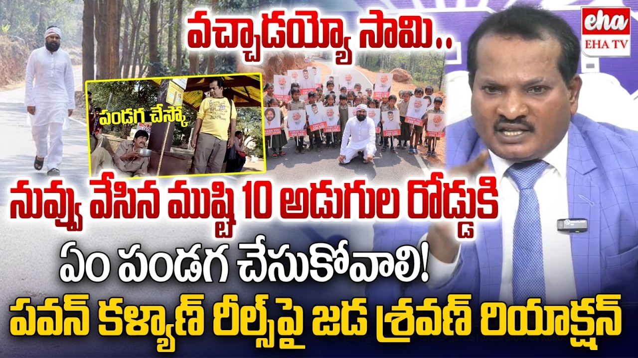 Jada Sravan Kumar Slams Deputy CM Pawan Kalyan Reels In Paderu Tribal Village | EHA TV