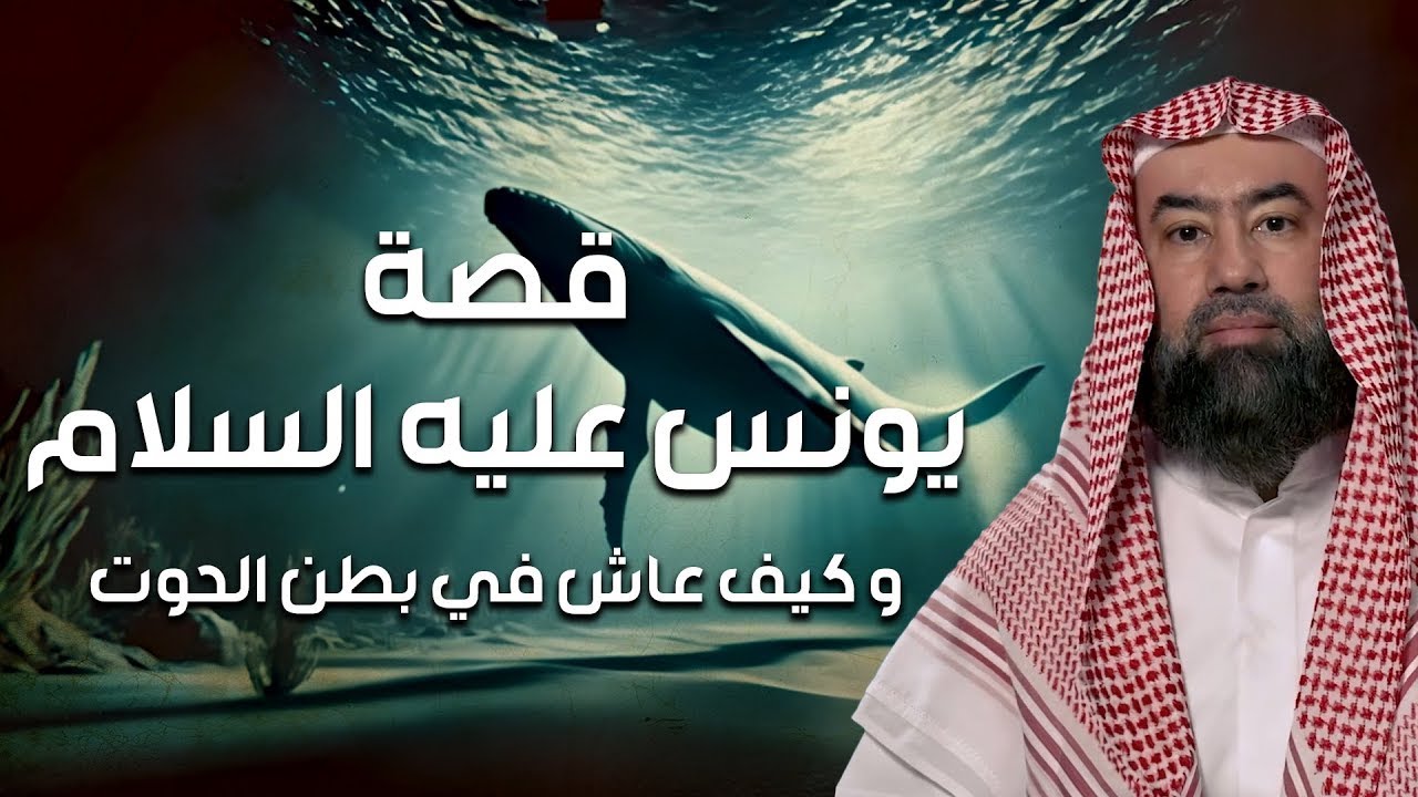 نبيل العوضي | قصة يونس عليه السلام و ما هو الصوت الذي سمعه في بطن الحوت ؟