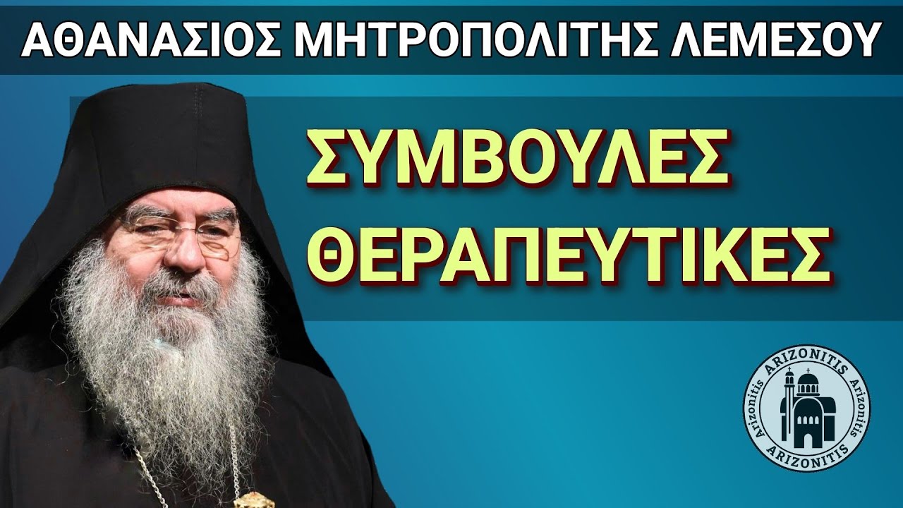 Συμβουλές θεραπευτικές - Αθανάσιος Μητροπολίτης Λεμεσού