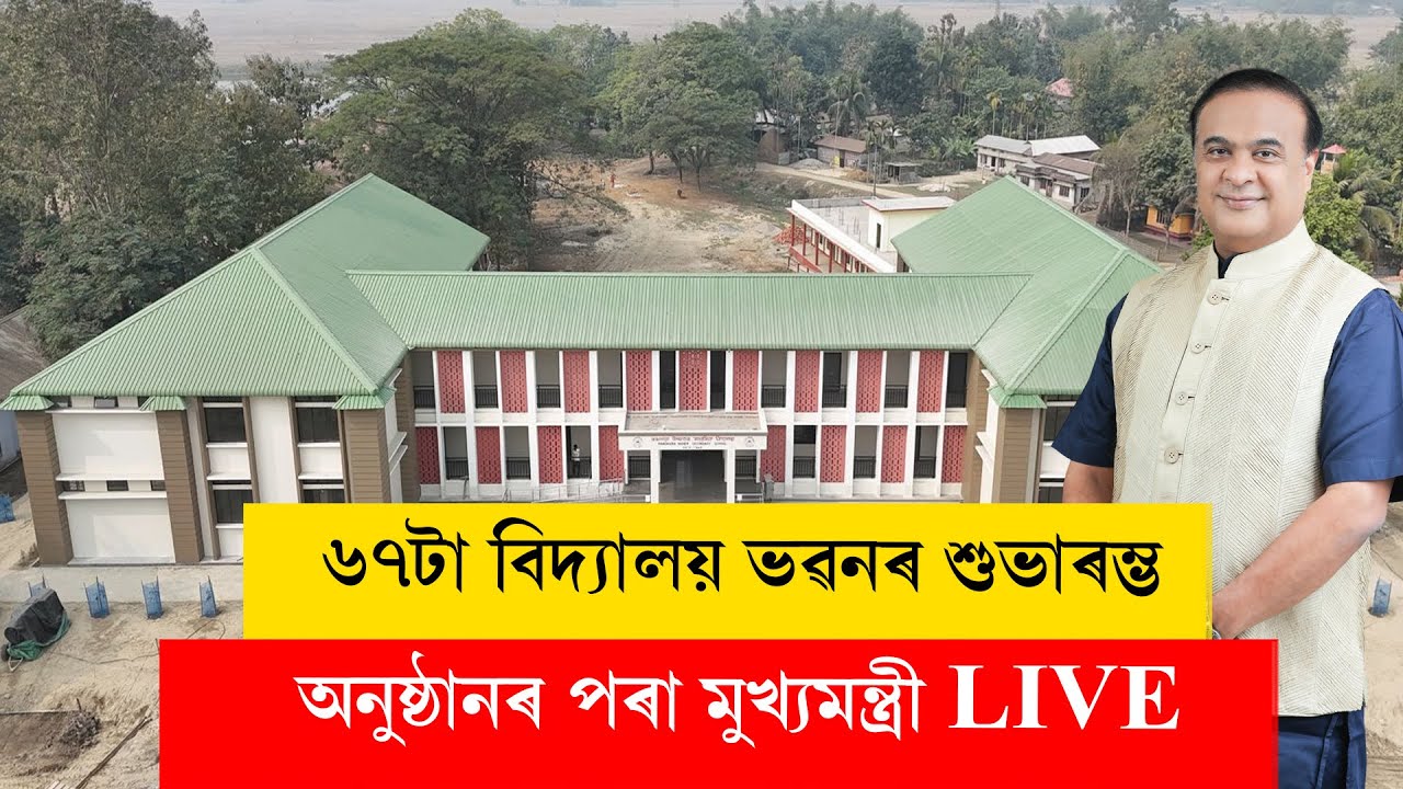Himanta Biswa Sarma I ৬৭টা বিদ্যালয় ভৱনৰ শুভাৰম্ভ অনুষ্ঠানৰ পৰা মুখ্যমন্ত্ৰী LIVE