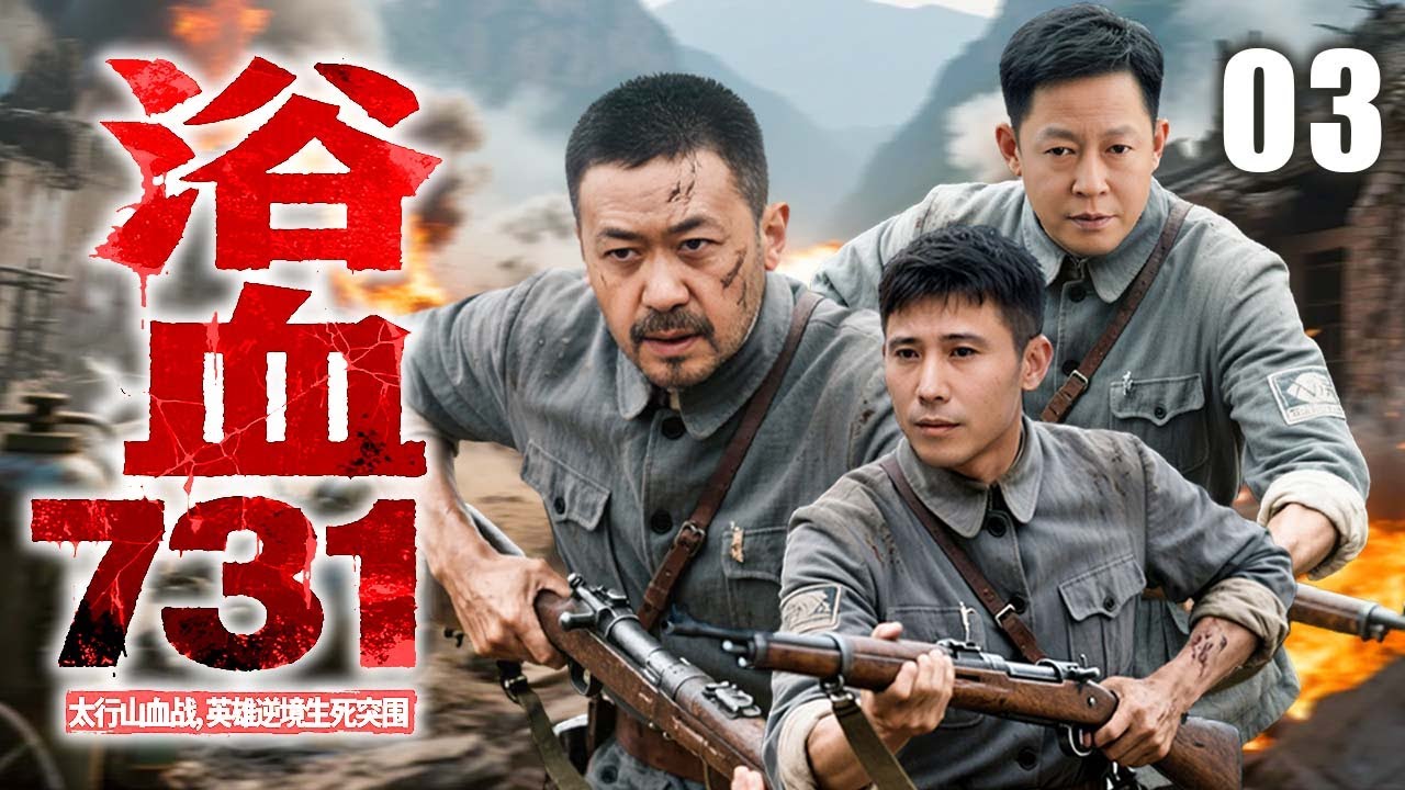 【2025抗日剧】浴血731 03 | 八路军勇救名医，夺生化罪证血战突围 | 主演：#姜武 #王志文 #李乃文 #徐洪浩