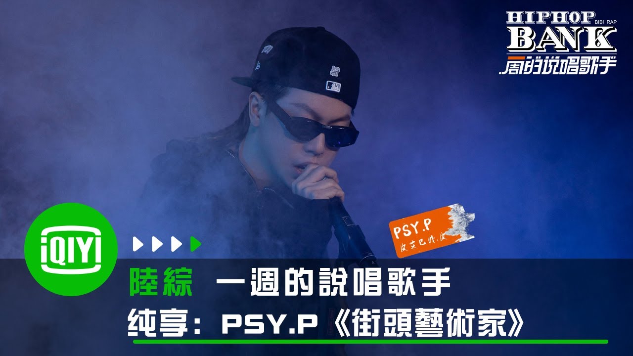 《一週的說唱歌手》純享：更高兄弟PSY.P《街頭藝術家》頂滿！「別來蹭熱度 跟你不同我的身份很特殊」🤙🤙🤙 | 愛奇藝