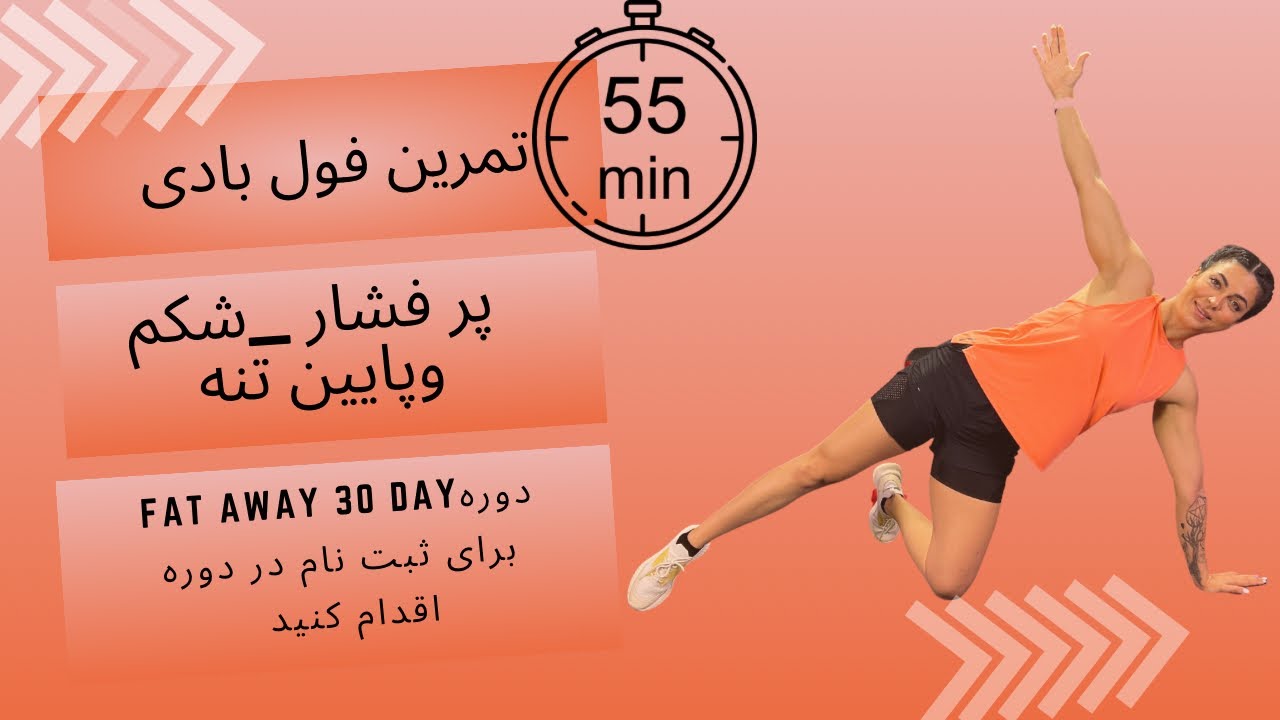 تمرین 55 دقیقه ای فول بادی با تمرکز بر پایین تنه و کٌر (میانتنه)   از دوره fat away 30 day
