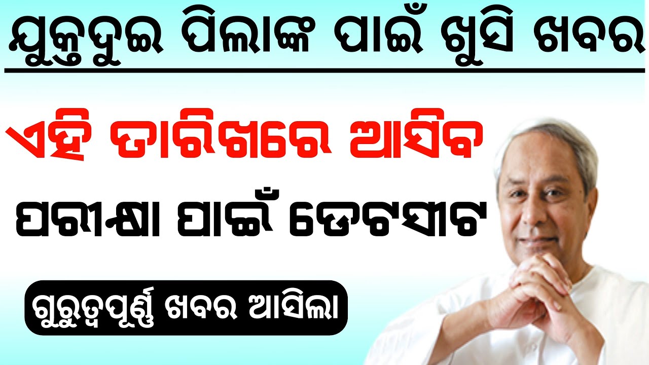 CHSE +2 exam datesheet date 2022 || +2 exam news odisha 2022 | odisha class 12 exam date