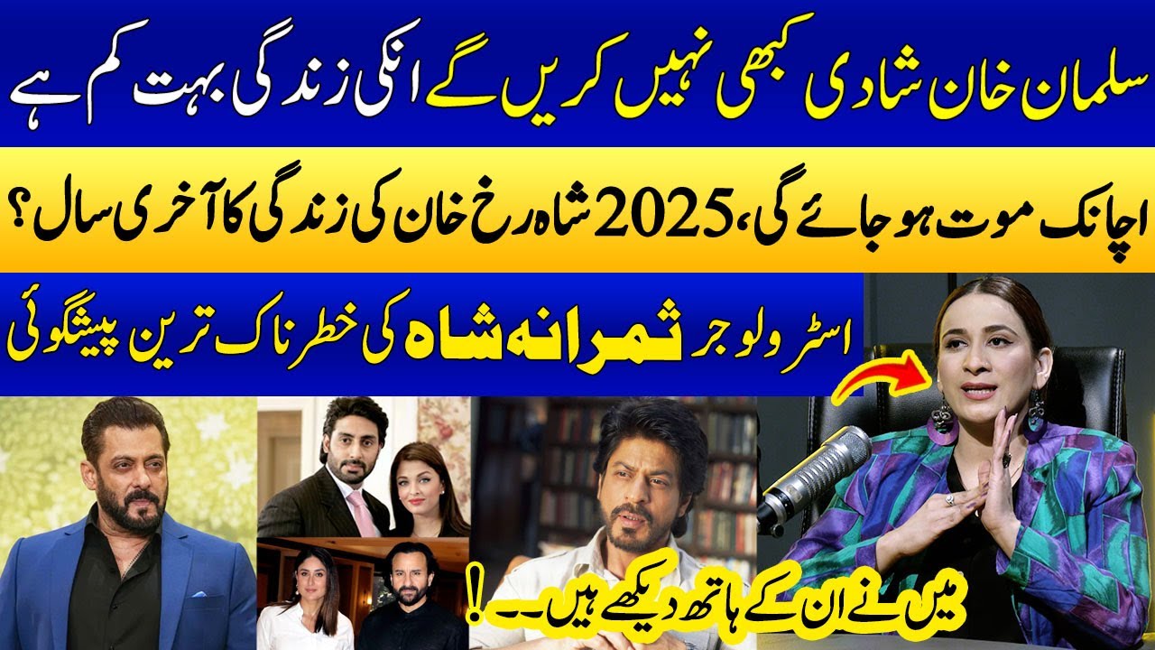 Astrologer Samrana shah's Horrible Prediction About Salman Khan & Shahrukh Khan | Podcast | SAMAA TV