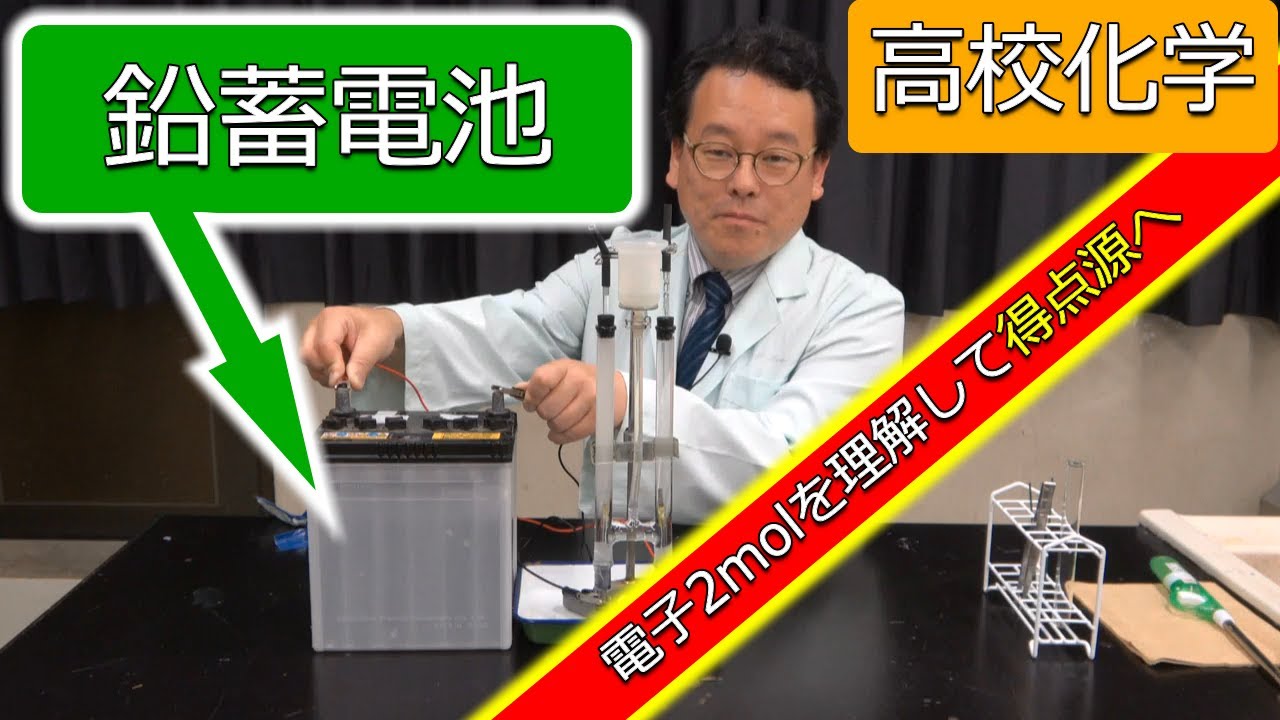 鉛蓄電池　電気分解　質量変化　反応式　仕組み　電極　高校化学　エンジョイケミストリー　121103