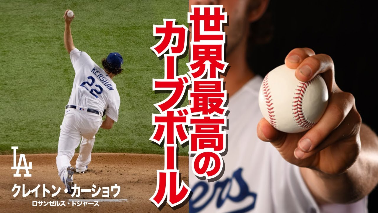 これで最強の左腕投手に！クレイトン・カーショウの超絶カーブボール MLB Clayton Kershaw