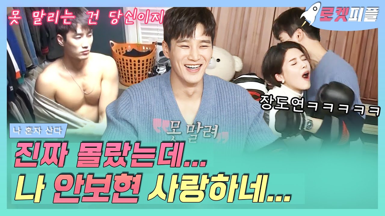 【로켓피플】 나 안보현 사랑하네..가 절로 나오는 나혼산 안보현 편(๓´͈ ˘ `͈๓)💓 일어나서 밥먹고 씻고 복싱하러 가는 루틴⏲｜나 혼자 산다｜TVPP｜MBC 200327 방송