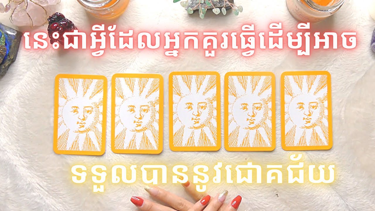 នេះជាអ្វីដែលអ្នកគួរធ្វើដើម្បីអាចទទួលបាននូវជោគជ័យនៅក្នុងជីវិត