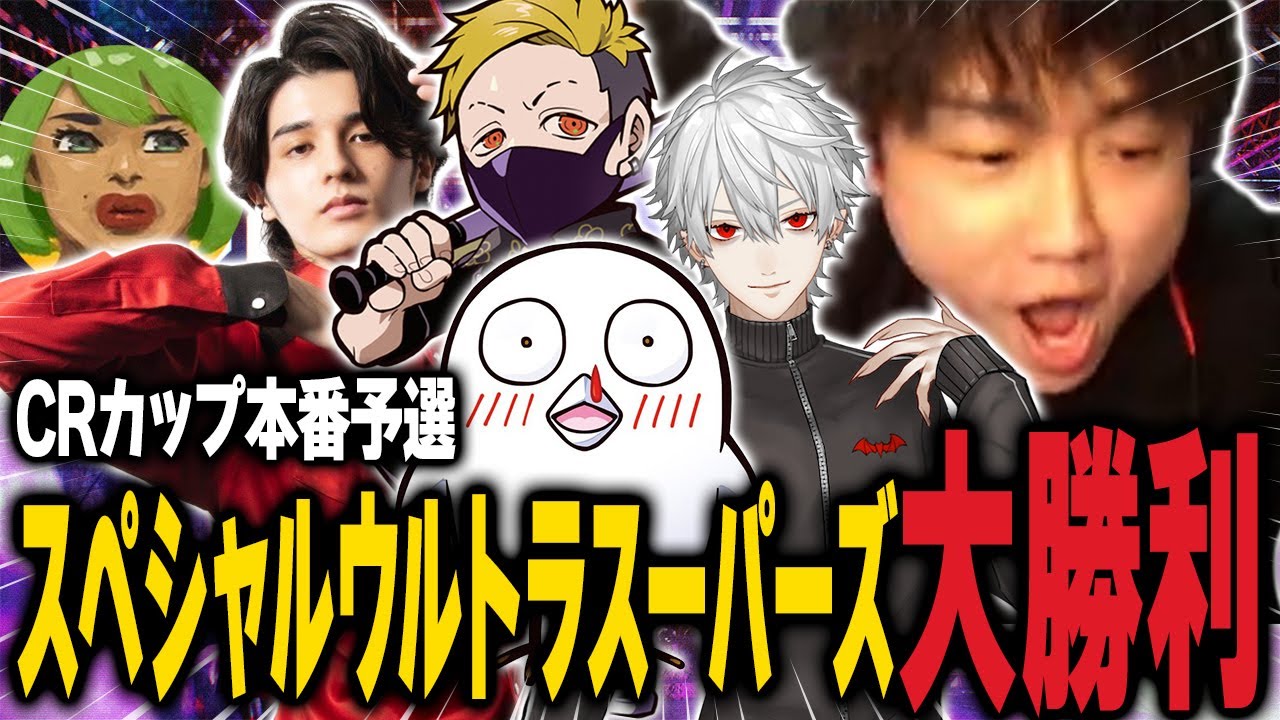 【スト6/CRカップ】CRカップ予選でスペシャルウルトラスーパーズが大勝利！決勝進出へ【シュート/おぼ/葛葉/スタンミ/高木/わいわい】