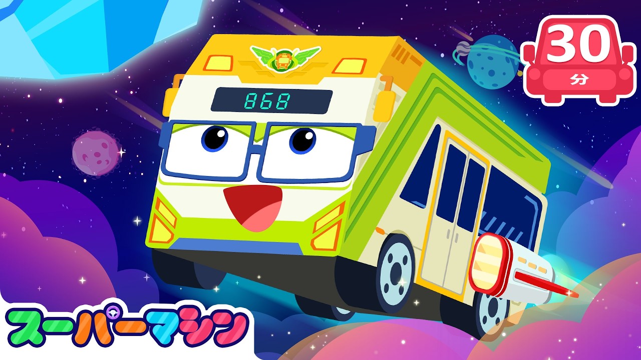 うちゅうバスだいぼうけん🚀🚌｜アニメまとめ| はたらく車シリーズ | 子供向けアニメ | 知育動画 | スーパーマシン