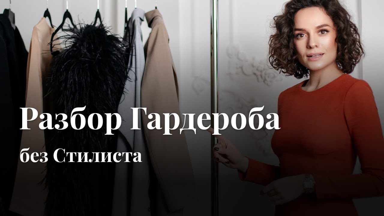 Разбор Гардероба Без Стилиста