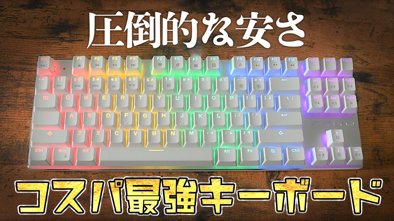 e元素よりさらに安い3000円台のメカニカルゲーミングキーボードを買ってみたら意外と...