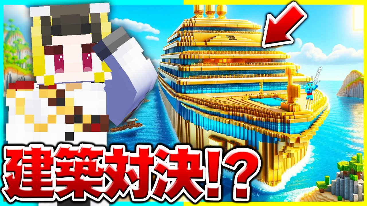 100円 vs 1億円の『豪華客船』建築対決🔥【まいくら / マインクラフト】