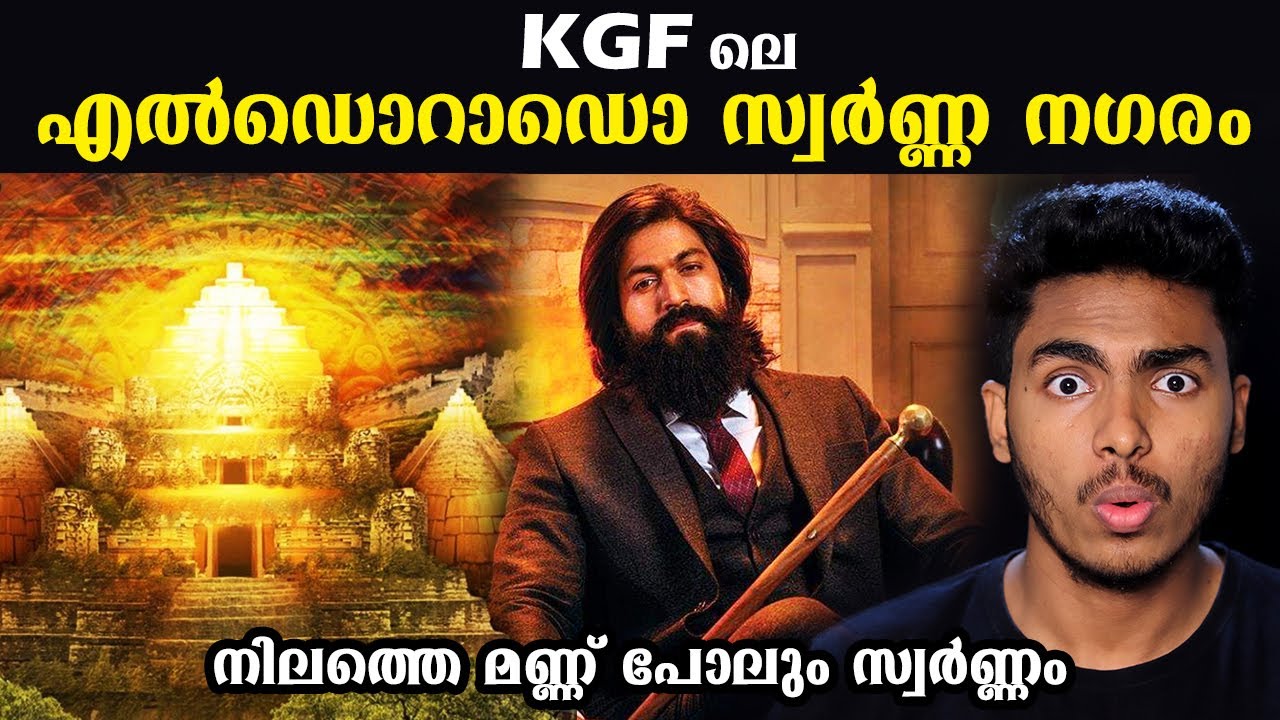 KGF-2 യധാർത്ഥ സ്വർണ്ണ നഗരത്തിൻ്റെ ഞെട്ടിക്കുന്ന കഥ | EL DORADO REAL KGF STORY  MALAYALAM l AFWORLD