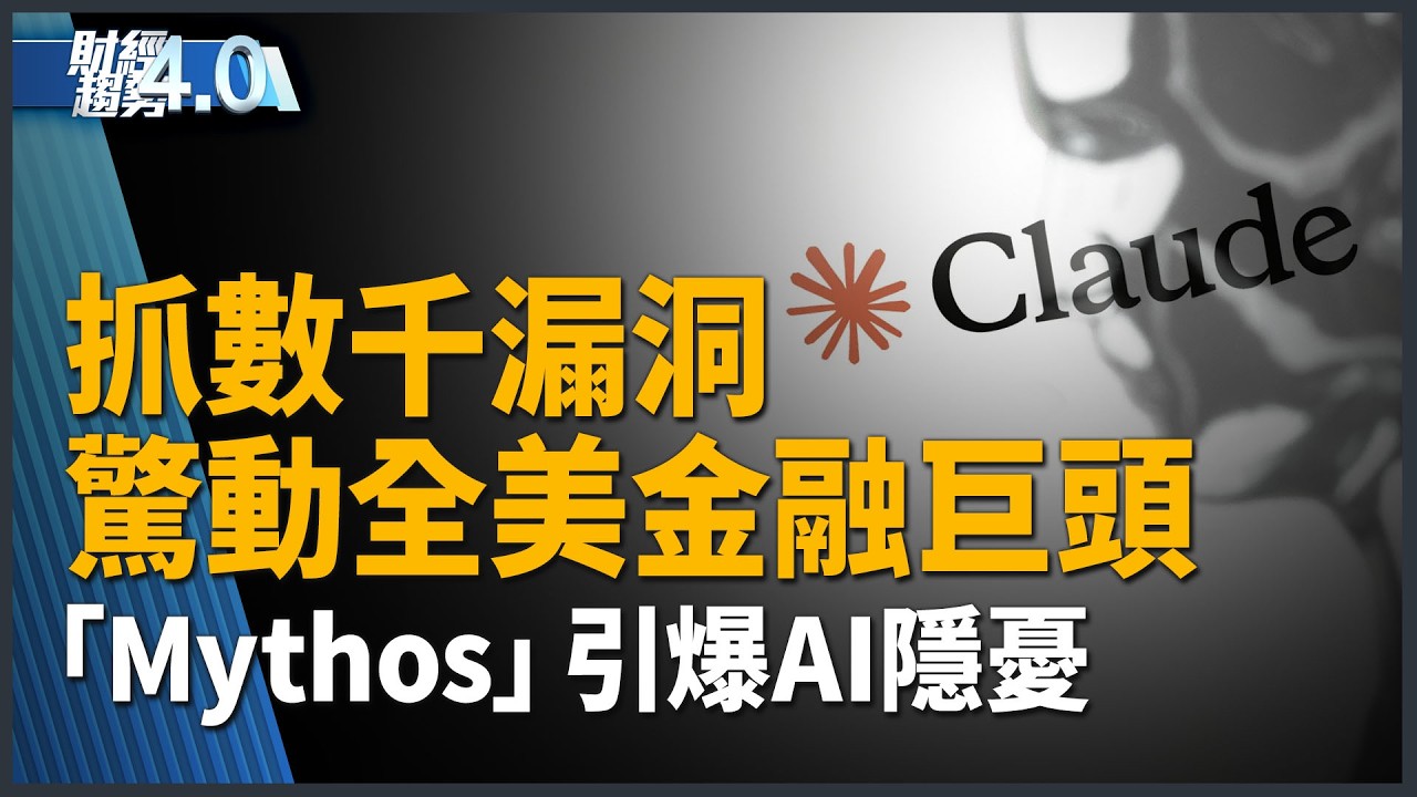 「Mythos」驚動全美金融巨頭！「數位造假」成本極低｜美三大AI巨頭聯手！反制中企非法蒸餾竊密｜直擊紐約車展！美國製造回歸中｜財經趨勢4.0 【2026年4月11日】