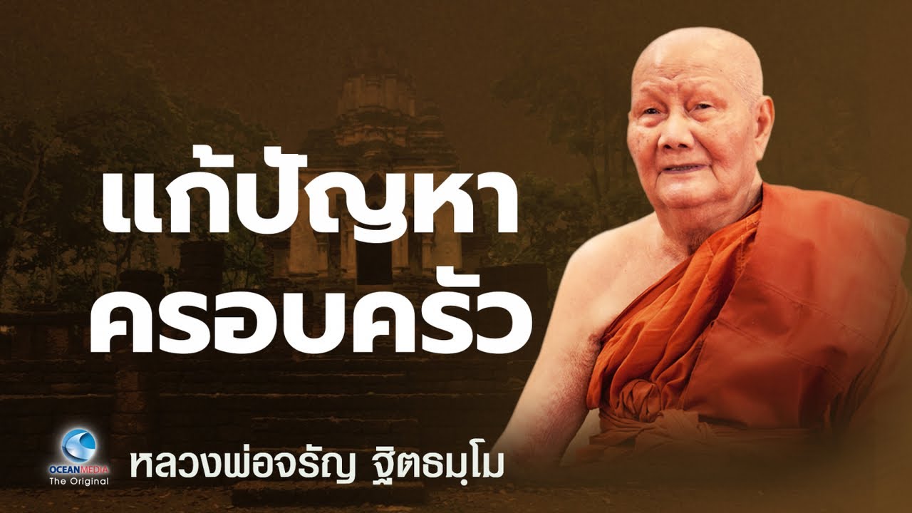 แก้ปัญหาครอบครัว - หลวงพ่อจรัญ ฐิตธมฺโม วัดอัมพวัน (ไม่มีโฆษณาคั่น)