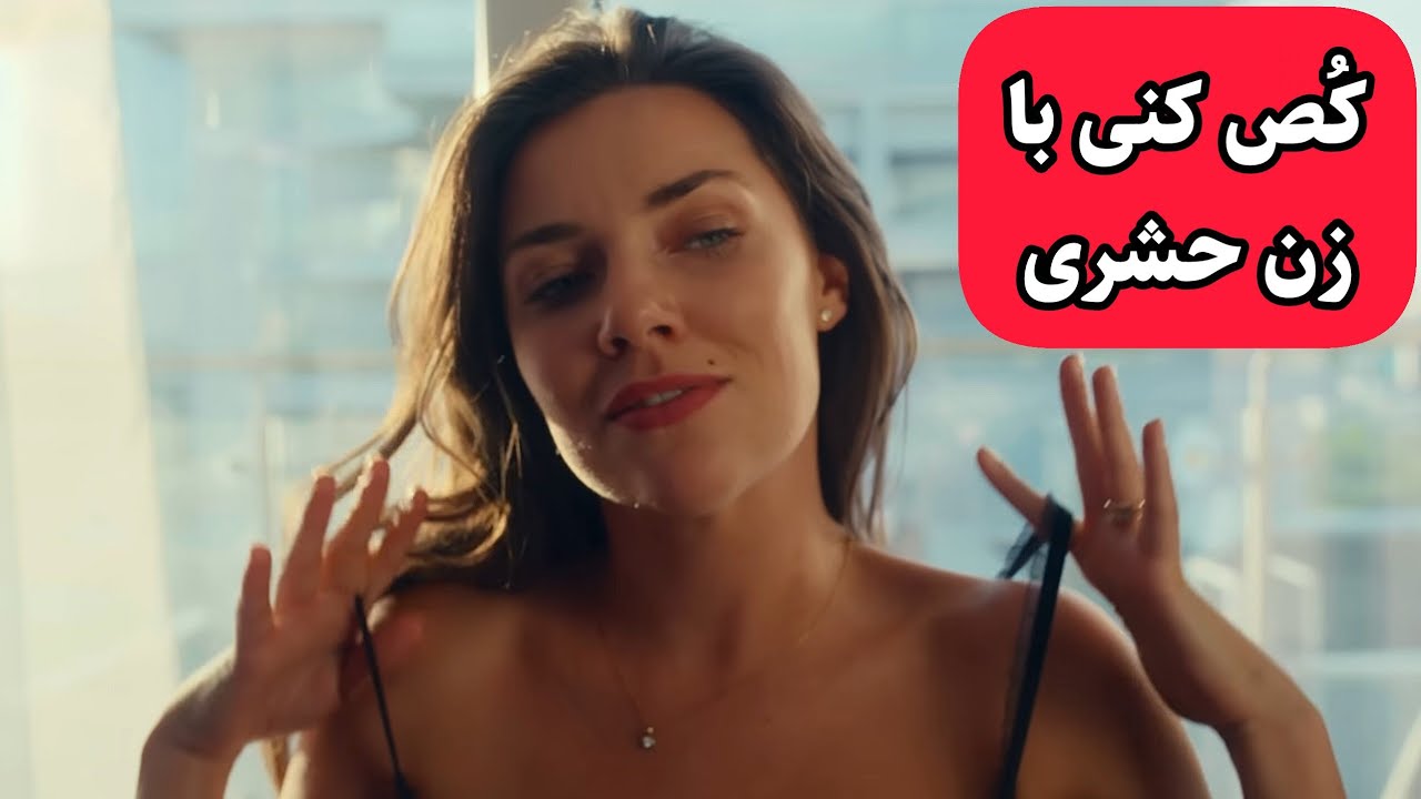 این فیلمو حتما تنها ببین چون بدجوری راست میکنی