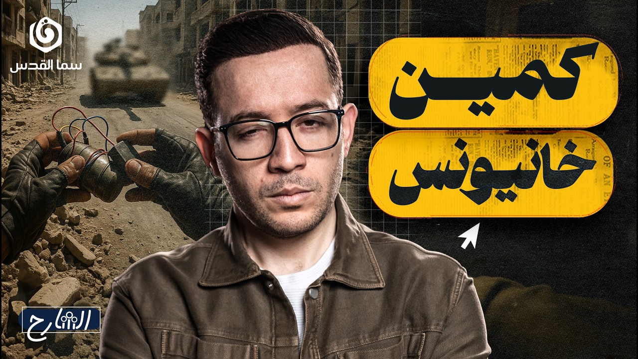 كيف أعادت خانيونس كتابة قواعد المعركة؟ | الشارح | الموسم الثاني