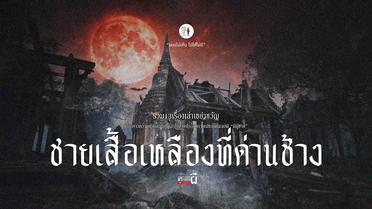 รวมเรื่องเล่า - ผีที่ด่านช้าง EP200